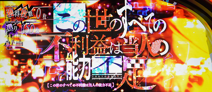 L 東京喰種　この世のすべての不利益は当人の能力不足