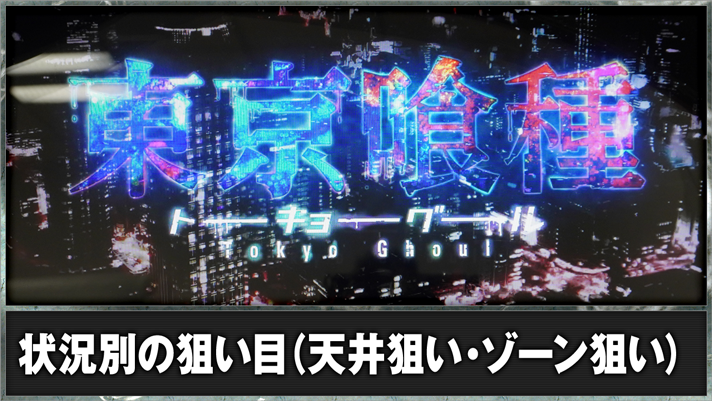 L 東京喰種　狙い目の詳細