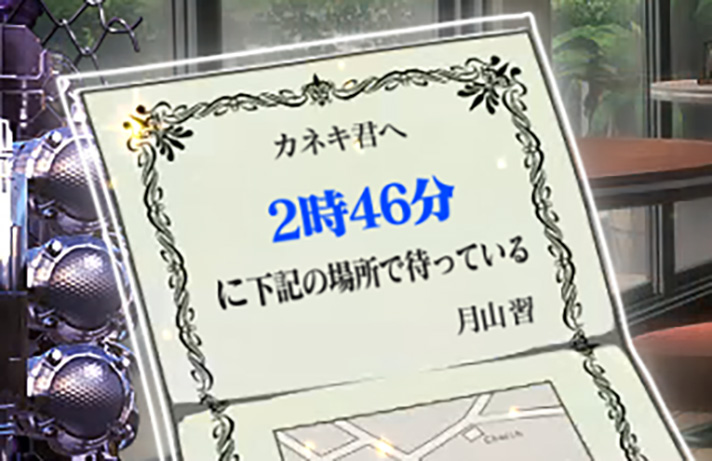 L 東京喰種　2時46分に下記の場所で待っている