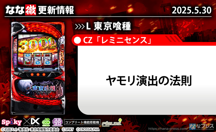L 東京喰種　更新情報の概要