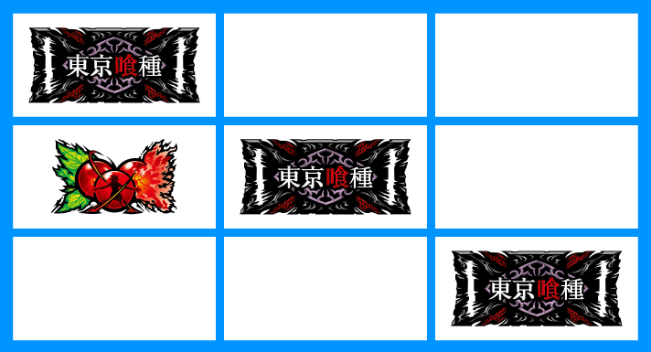 L 東京喰種 中段チェリー+BAR揃い