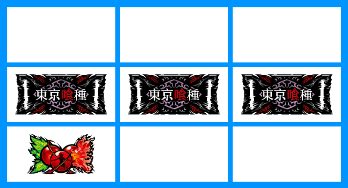 L 東京喰種 下段チェリー+BAR揃い