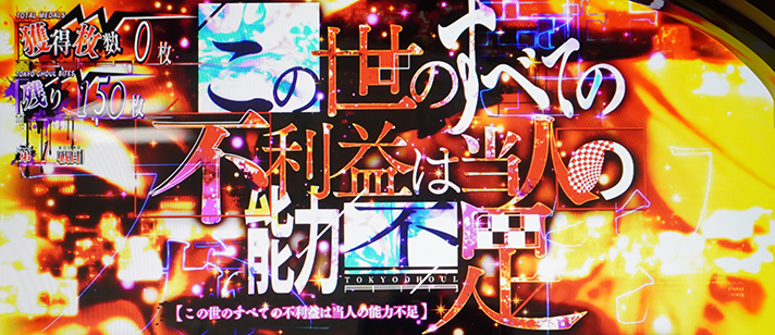 L 東京喰種 この世のすべての不利益は当人の能力不足 突入画面
