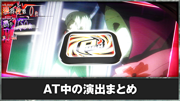 L 東京喰種 AT中の演出まとめ AT中 PUSHボタン