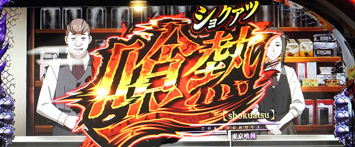 L 東京喰種　通常時　喰熱(ショクアツ)