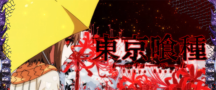 L 東京喰種　モード・規定G数示唆演出 アイキャッチ「笛口雛実（赫眼）」