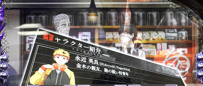 L 東京喰種　通常時　キャラクター紹介　永近英良