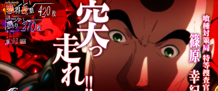 L 東京喰種　AT中　特等SU　SU4（篠原）