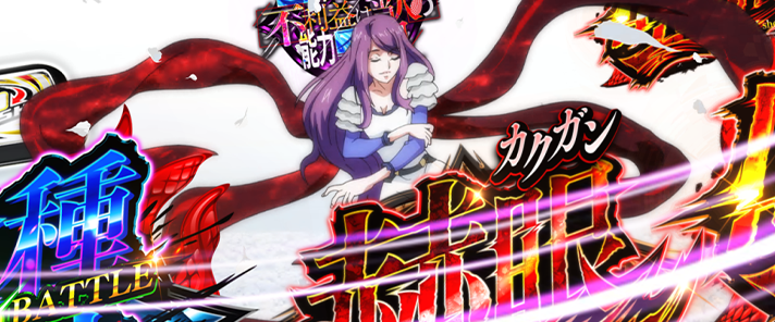 L 東京喰種　AT中　利世ルーレット
