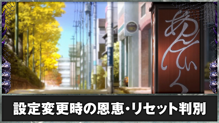 L 東京喰種 設定変更(リセット)時の恩恵・リセット判別 TOP画像