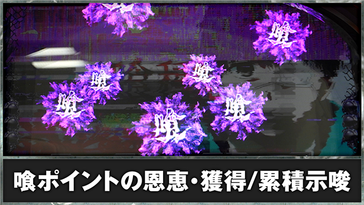 L 東京喰種　喰ポイントの恩恵・獲得/累積示唆 TOP画像