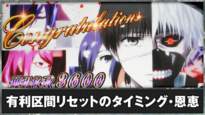 L 東京喰種 有利区間リセットのタイミング・ツラヌキ恩恵 AT終了画面 TOP画像