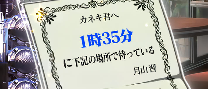L 東京喰種 月山招待状 1時35分に~