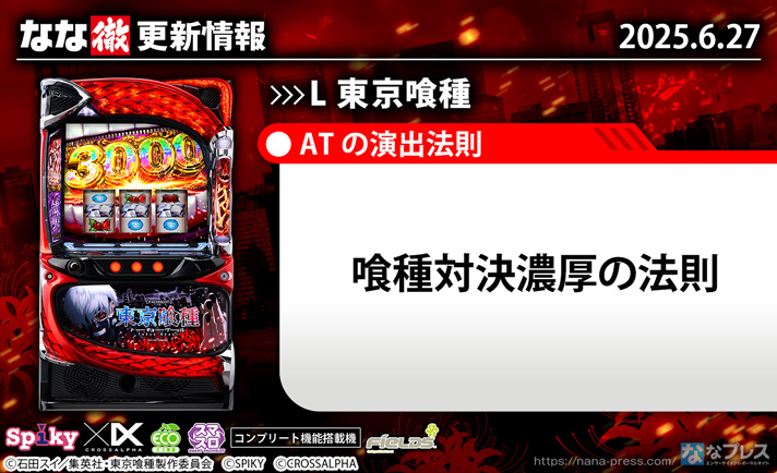 L 東京喰種　更新情報の概要