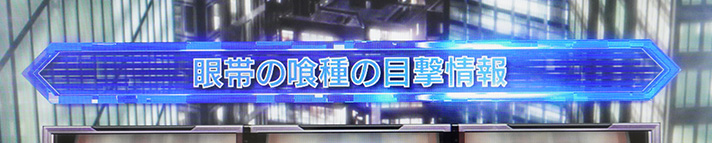 L 東京喰種　前兆ステージ「東京上空」　テロップ演出　青