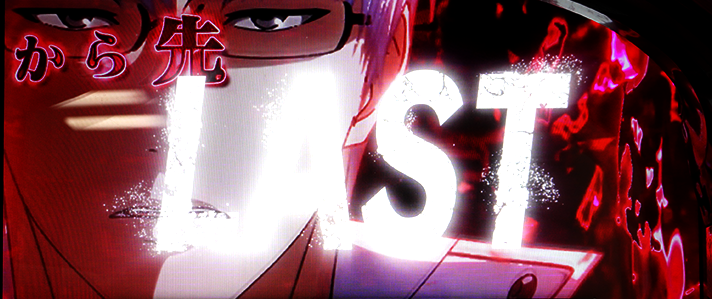 L 東京喰種　有馬貴将ジャッジメントの概要 有馬貴将ジャッジメント中セリフ演出　最終ゲームの抽選