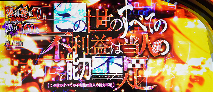 L 東京喰種 この世のすべての不利益は当人の能力不足 突入画面