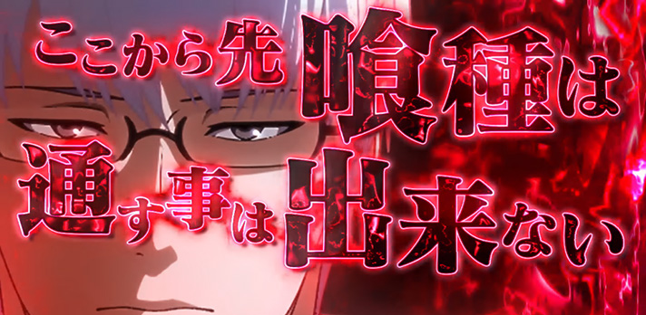 L 東京喰種 有馬貴将ジャッジメント 有馬セリフ ここから先喰種は~ 赤
