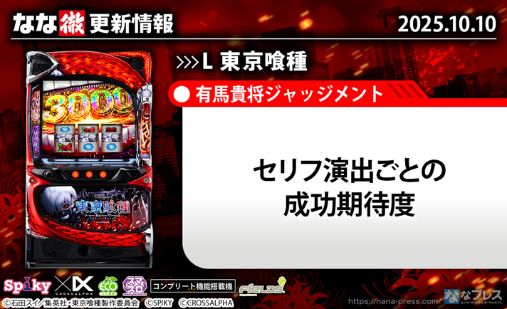 L 東京喰種　更新情報の概要