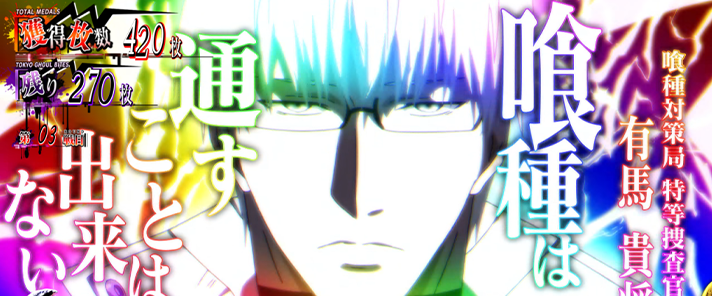 L 東京喰種　AT中　特等SU　SU5（有馬）