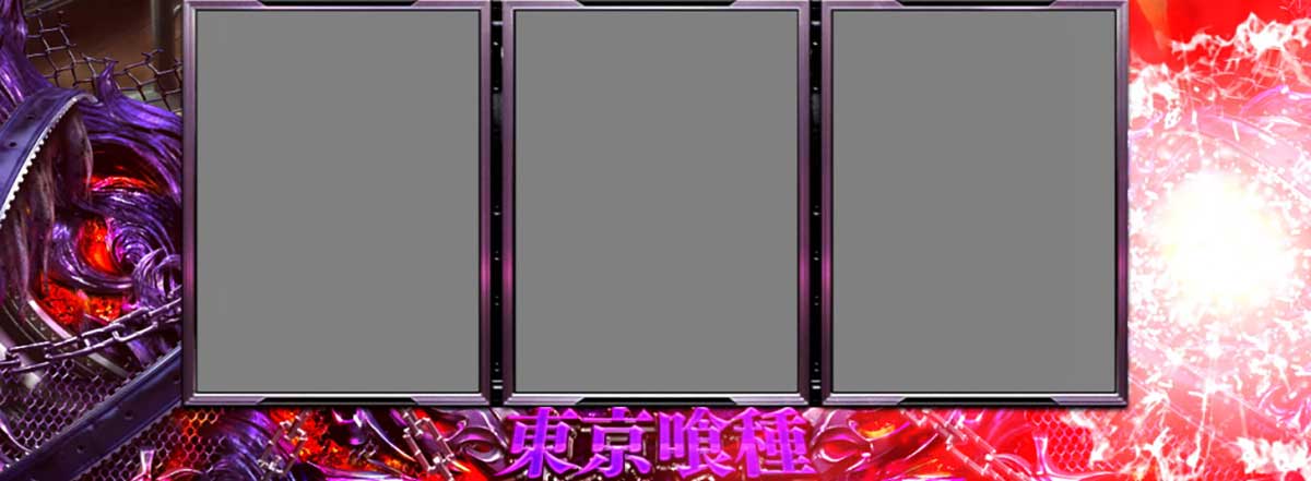 L 東京喰種　リール右の眼 リール画像