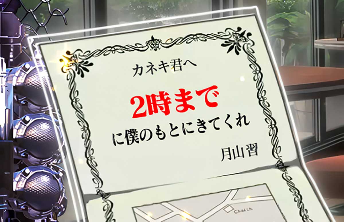 L 東京喰種　月山招待状　2時までに僕のもとにきてくれ