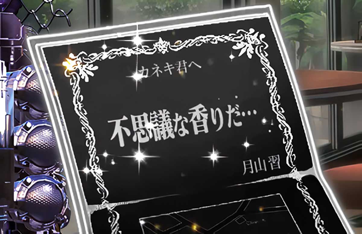 L 東京喰種　月山招待状　不思議な香りだ…