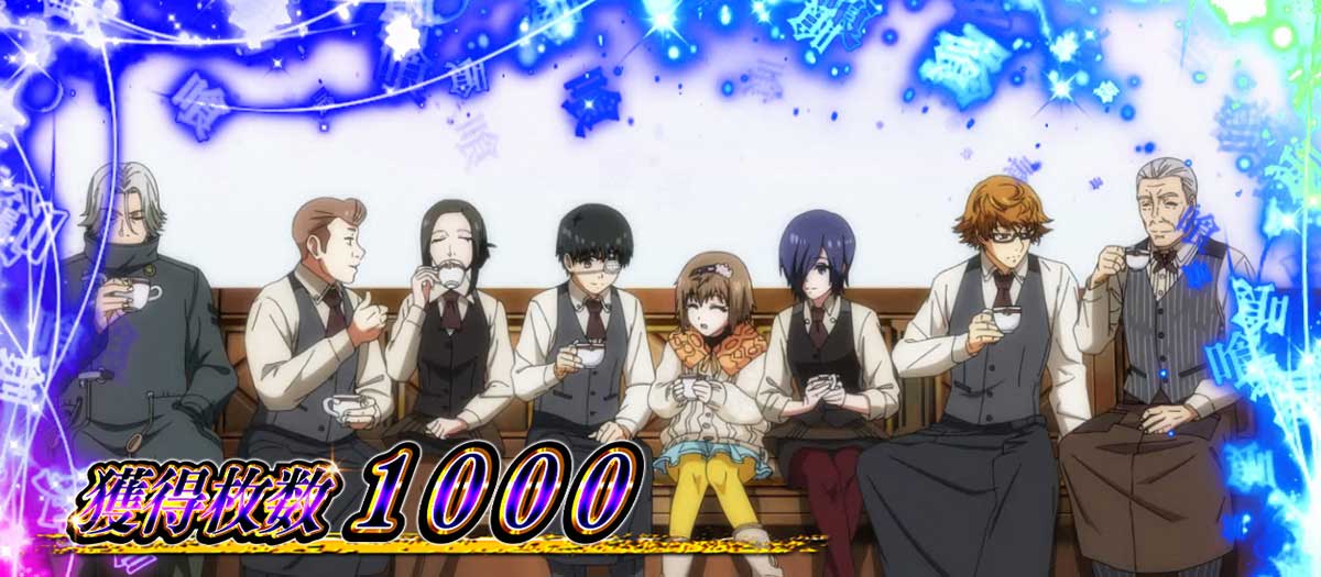 L 東京喰種　AT終了画面 「あんていく全員集合」