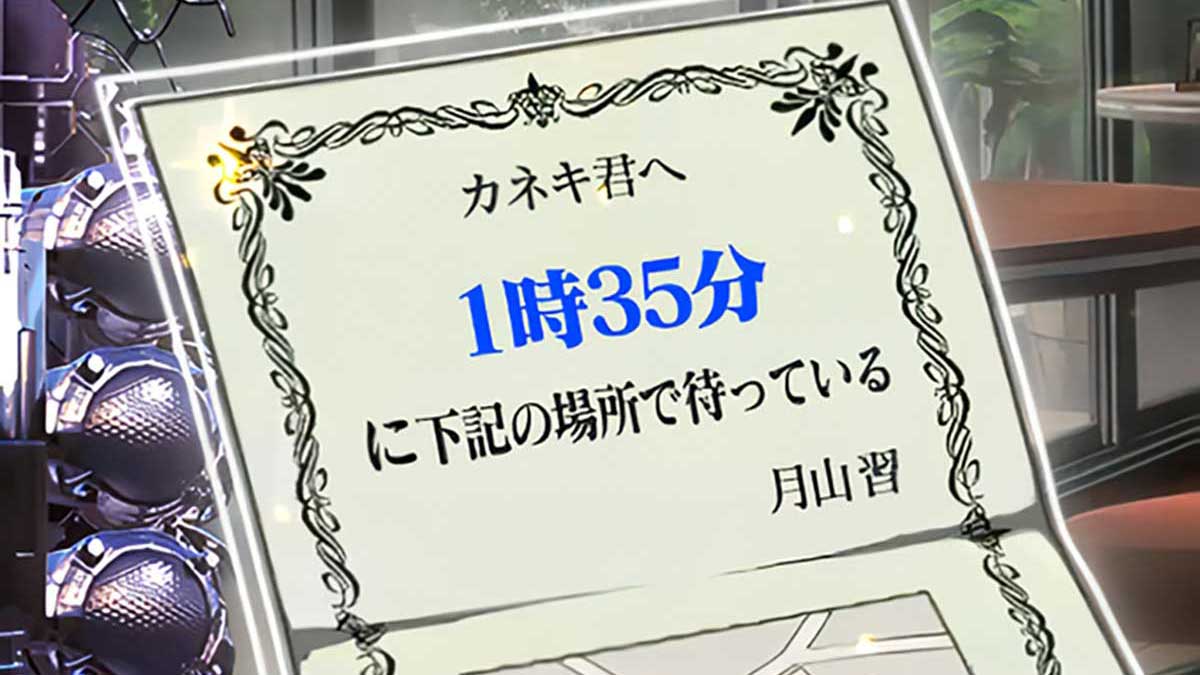 L 東京喰種　月山招待状　1時35分に下記の場所で待っている
