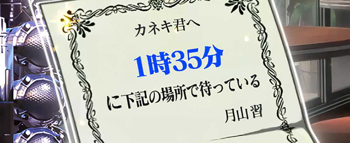 L 東京喰種 月山招待状 1時35分に~