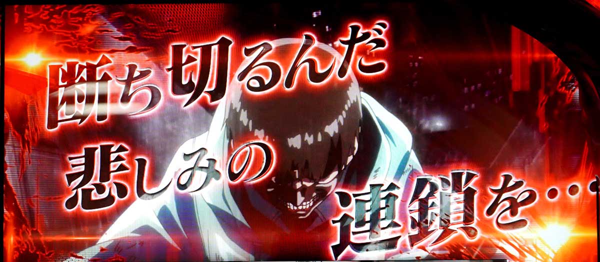 L 東京喰種　モード・規定G数示唆演出 「東京上空」のエフェクト（赤）失敗時
