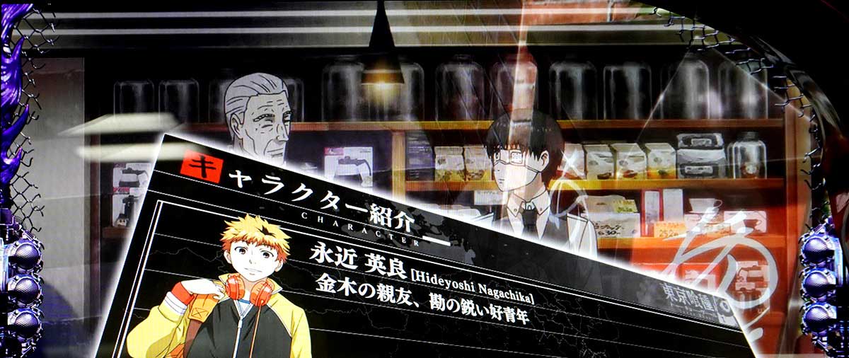 L 東京喰種　通常時　キャラクター紹介　永近英良