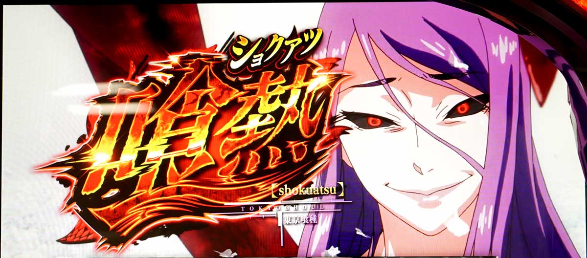 L 東京喰種 利世ルーレット 喰熱(しょくあつ)