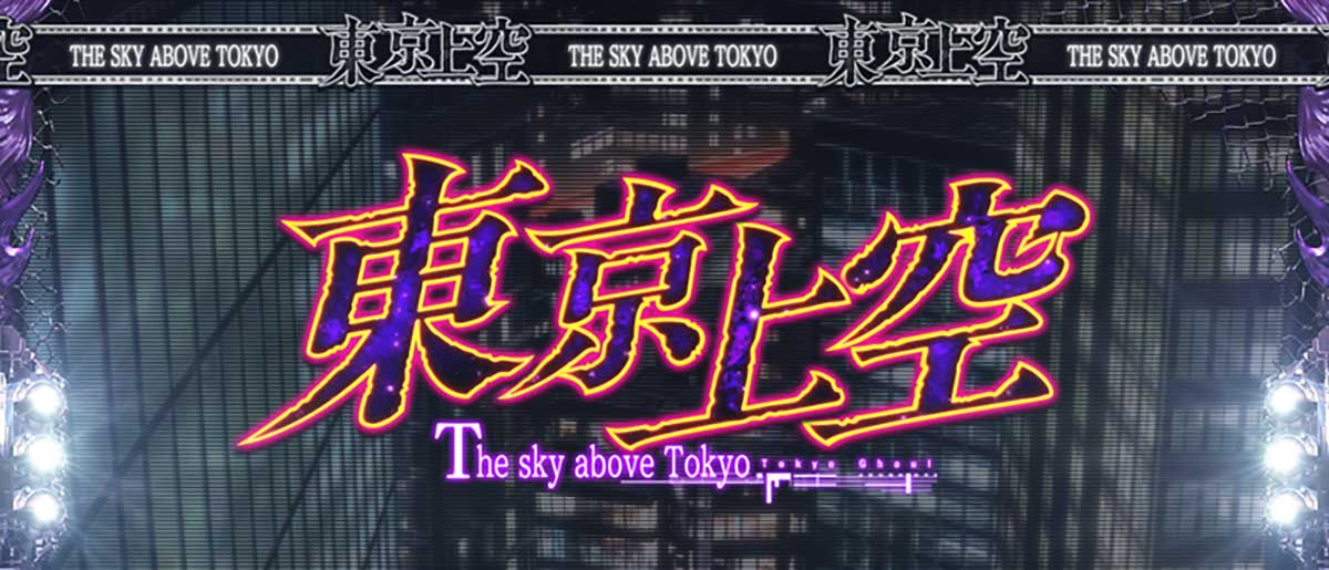 L 東京喰種 前兆ステージ「東京上空」 突入画面