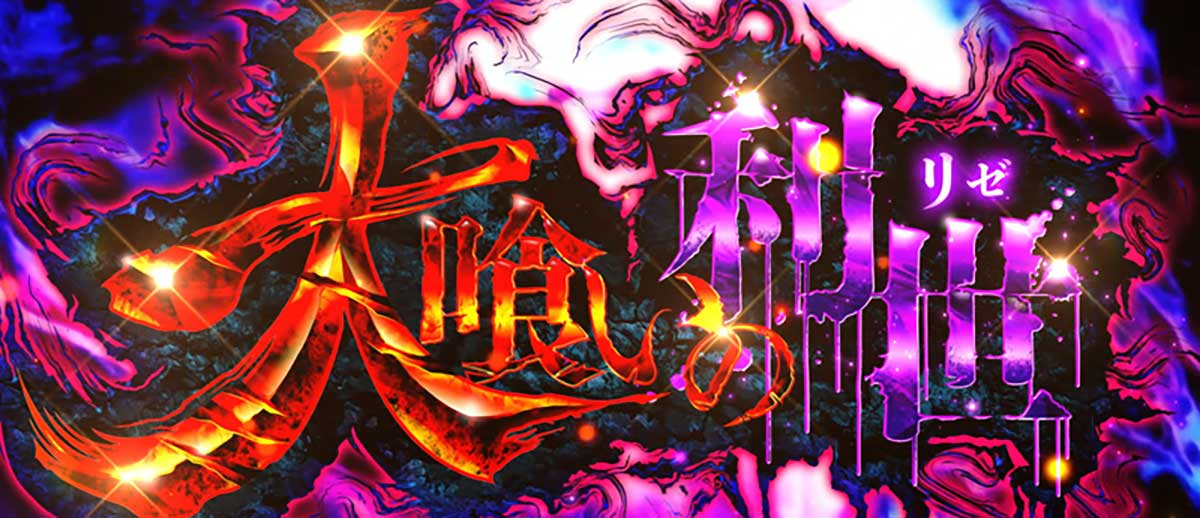 L 東京喰種 上位CZ「大喰いの利世」 突入画面