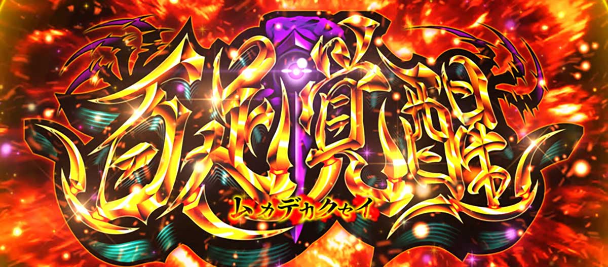 L 東京喰種 百足覚醒(ムカデカクセイ) 突入画面