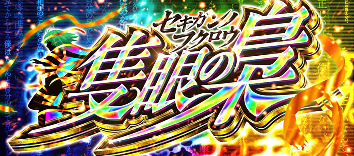 L 東京喰種 隻眼の梟(セキガンノフクロウ) 突入画面