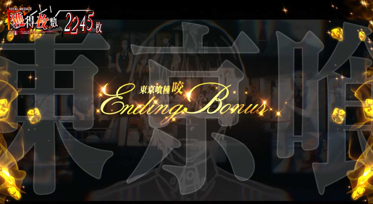 L 東京喰種 エンディング画面 エンディングボーナス
