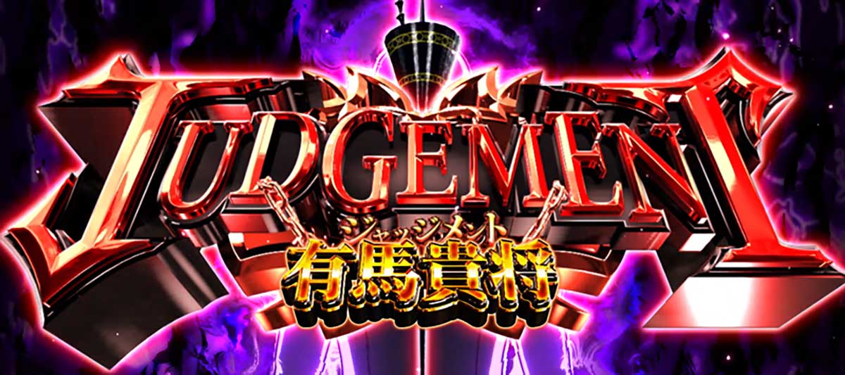 L 東京喰種 有馬貴将ジャッジメント 突入画面