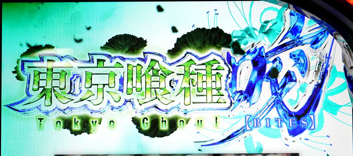 L 東京喰種 裏AT 突入画面 ネガポジ