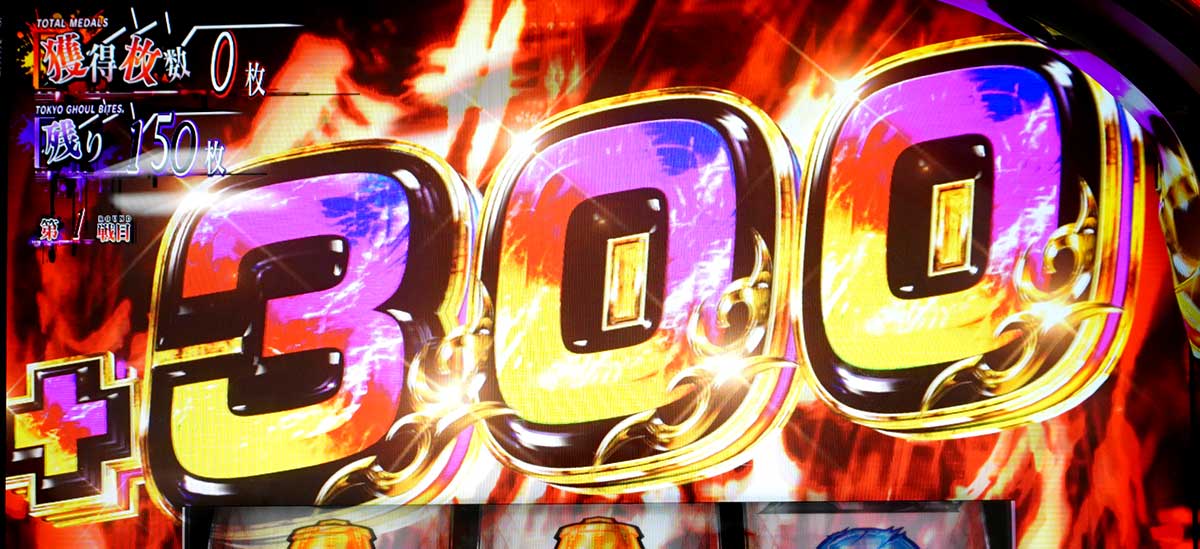 L 東京喰種　AT中　300枚上乗せ