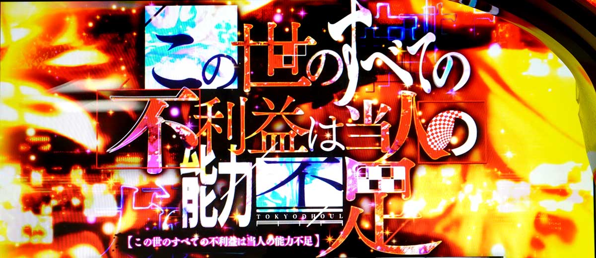 L 東京喰種　この世のすべての不利益は当人の能力不足　突入画面