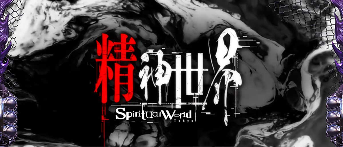L 東京喰種　超高確「精神世界」