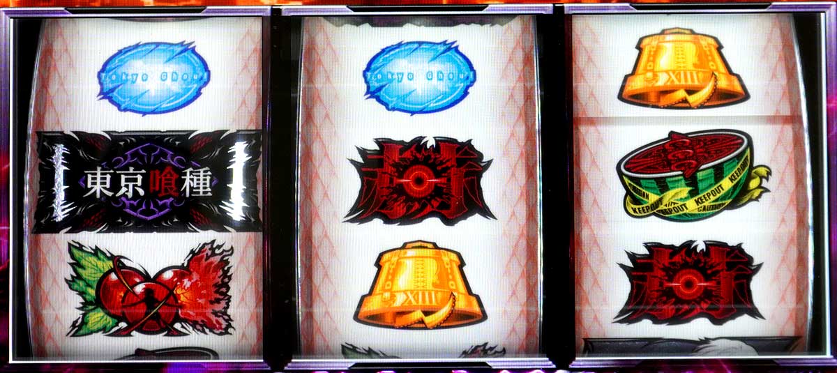 L 東京喰種　弱チェリー成立