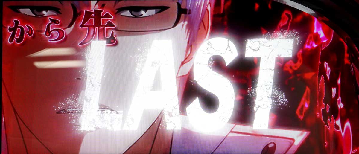 L 東京喰種　有馬貴将ジャッジメントの概要 有馬貴将ジャッジメント中セリフ演出　最終ゲームの抽選