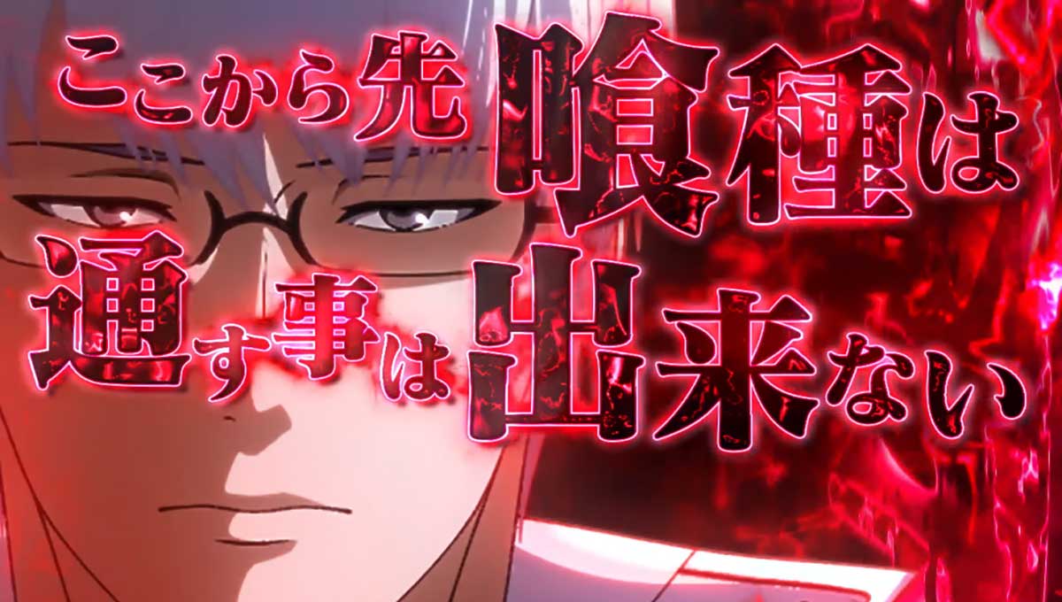 L 東京喰種　有馬貴将ジャッジメント　有馬セリフ　ここから先喰種は～　赤
