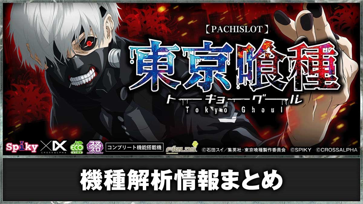 L 東京喰種　基本情報　筐体画像