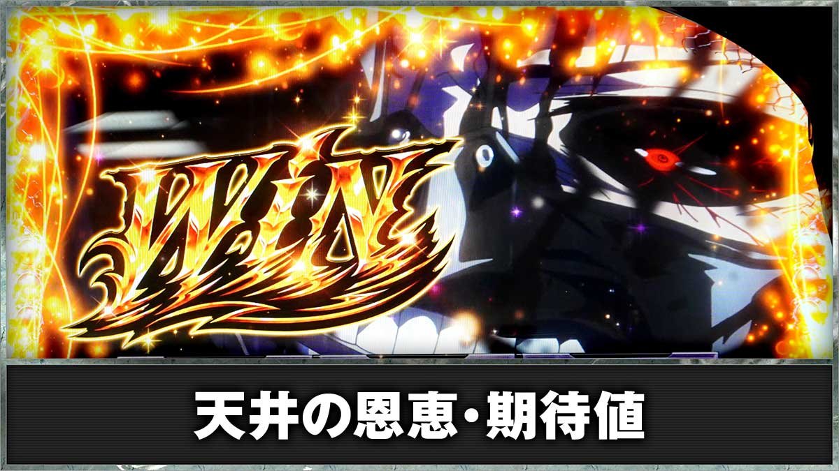 L 東京喰種　天井の詳細・期待値