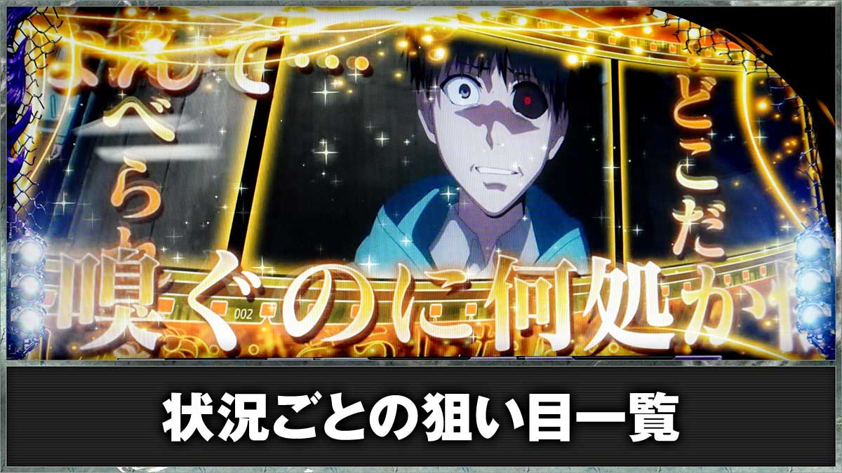 L 東京喰種　状況ごとの狙い目一覧　金木研　金文字　