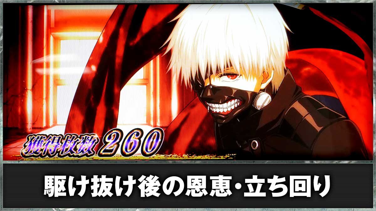 L 東京喰種　AT終了画面　駆け抜け時の恩恵・立ち回り